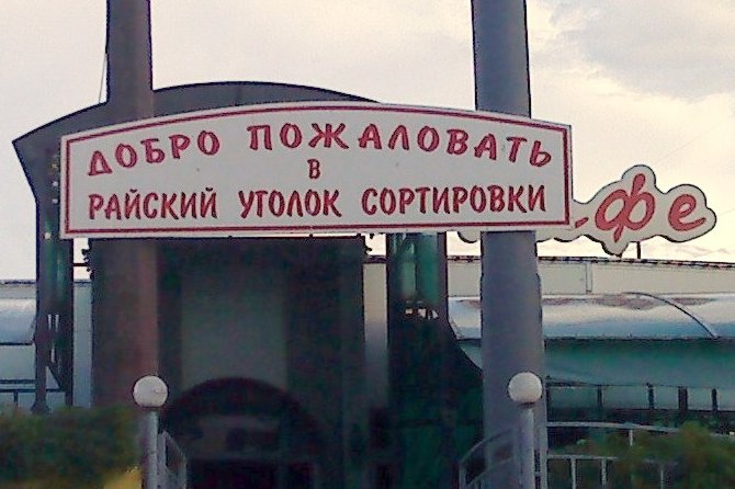 Вывески и надписи
