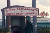 Вывески и надписи
