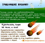 Кофеманам посвящается